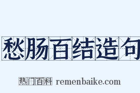 愁肠百结造句是什么意思的图片